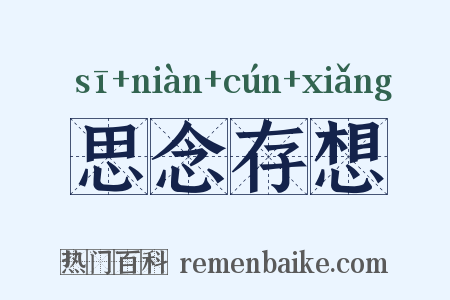 思念存想是什么意思的图片